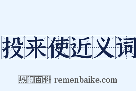 投来使近义词是什么意思的图片